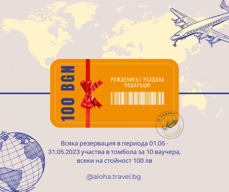Алоха Травел става на 10!